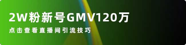 15位主播GMV破亿，品牌月销204w仅居第二！8月<a href='https://www.zhouxiaohui.cn/duanshipin/
' target='_blank'>直播电商</a>的“发力点”是什么？-第30张图片-周小辉博客