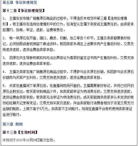 淘宝网新增《<a href='https://www.zhouxiaohui.cn/duanshipin/
' target='_blank'>淘宝直播</a>原石行业管理规范》 
<span> </span>-第6张图片-周小辉博客