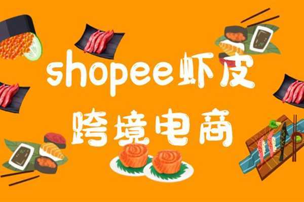 shopee虾皮<a href='https://www.zhouxiaohui.cn/kuajing/
' target='_blank'>跨境电商</a>靠谱吗？怎么看待shopee？-第1张图片-周小辉博客