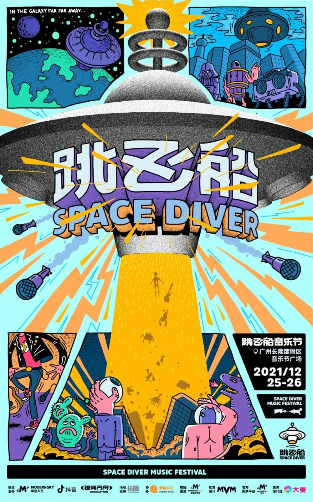 2021跳飞船音乐节｜向全宇宙寻找Space Diver！-第1张图片-周小辉博客