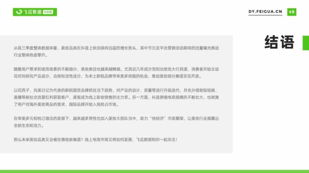 2021年美妆<a href='https://www.zhouxiaohui.cn/duanshipin/
' target='_blank'>短视频</a>及直播营销报告-第54张图片-周小辉博客