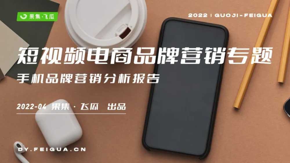 2022年手机行业<a href='https://www.zhouxiaohui.cn/duanshipin/
' target='_blank'>短视频</a>及直播营销报告-第1张图片-周小辉博客